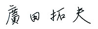 廣田 拓夫