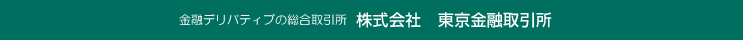 金融デリバティブの総合取引所　東京金融取引所