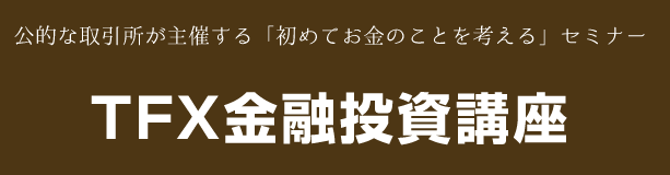 公的な取引所が主催する「初めてお金のことを考える」セミナー