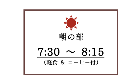 朝の部7:30 ～ 8:15軽食 と コーヒー付