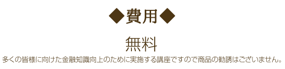費用は無料です。