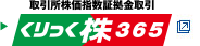 取引所株価指数証拠金取引「くりっく株３６５」