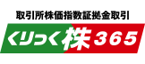 株価指数証拠金取引 くりっく株３６５ 日経225証拠金取引なら、くりっく株３６５