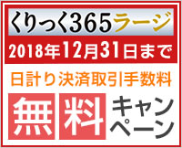 くりっく365ラージ 「日計り決済取引手数料無料」キャンペーン…くりっく365ラージ 日計り手数料無料