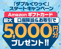 「ダブルくりっく」スタートキャンペーン