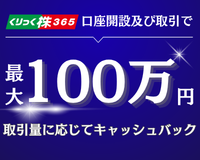「くりっく株365」キャッシュバックキャンペーン