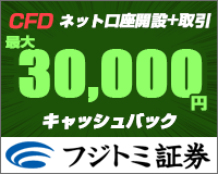 CFD口座開設+取引で30000円キャッシュバック、フジトミ証券