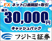 FX口座開設+取引で30000円キャッシュバック、フジトミ証券