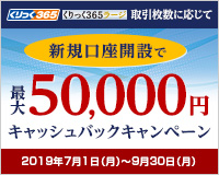 新規口座開設で最大5万円キャッシュバック 9月30日まで