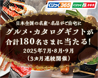 グルメ・カタログギフトが合計180名さまに当たる！キャンペーン