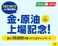 CFD金・原油上場記念!最大10,000円手数料戻ってくるキャンペーン