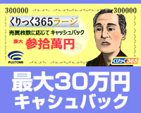 くりっく365ラージ取引でキャッシュバックキャンペーン