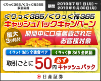 日産証券-1約定ごとに“50円”を“上限なく”キャッシュバック!新規口座開設キャンペーン