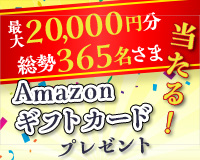 総勢365名さまに当たる！Amazonギフトカードプレゼントキャンペーン