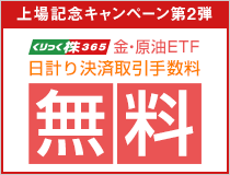 金・原油ETF日計り決済取引手数料無料キャンペーン