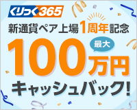 「くりっく365 新通貨ペア上場1周年記念 最大100万円キャッシュバック！」キャンペーン
