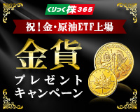 祝!金・原油ETF上場『金貨プレゼントキャンペーン』