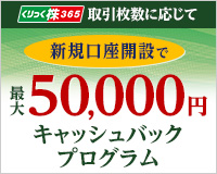 くりっく株365 新規口座開設で最大50,000円キャッシュバックプログラム