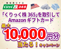 くりっく株365を取引してAmazonギフトカード最大10,000円分当たる！