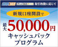 新規口座開設で最大5万円キャッシュバックプログラム