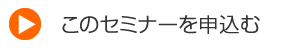 このセミナーを申込む