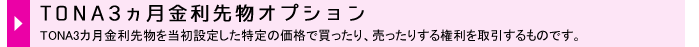 TONA3ヵ月金利先物オプション